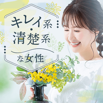 第一印象を重要視したい男女