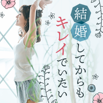 結婚後も好かれる努力がしたい