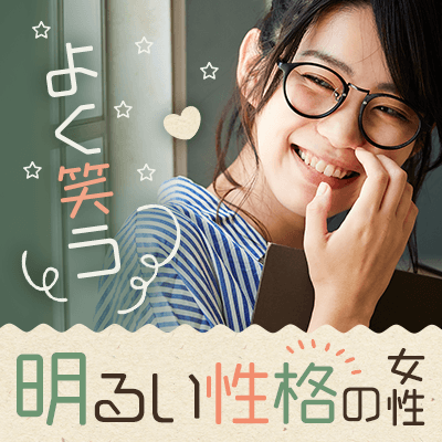 元気を貰える明るい性格の女性