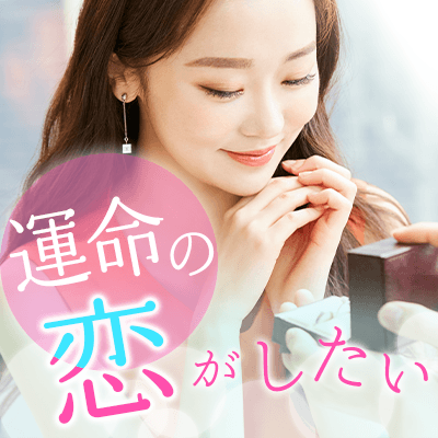 運命の人を見つけたい方