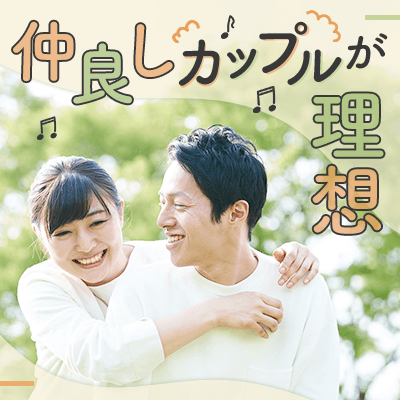《ほのぼの仲良しカップルが理想♡》 価値観が合う恋人と…