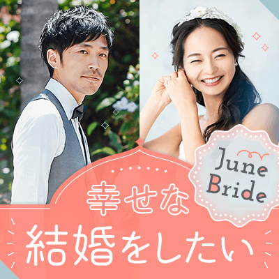 結婚前向き♡運命の人と出会えるかも