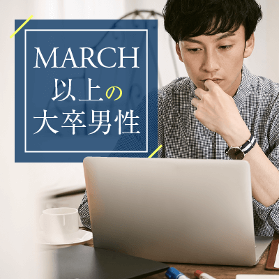 《早慶・MARCHなど高学歴の男性》