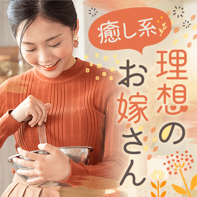 良い奥さんになりたい女性