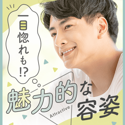 褒められ容姿&気遣い上手な男女