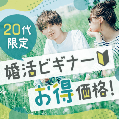 男女25～29歳！初めてでも安心♡