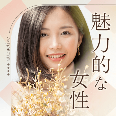 容姿を褒められる女性