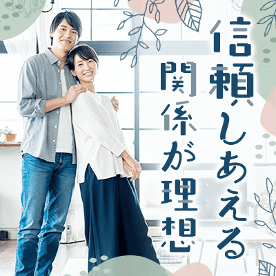 恋人を大切にできる優しいお相手