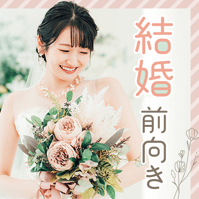 こんな人とならきっと幸せな未来に…