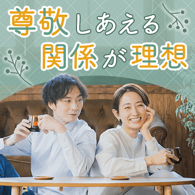 《相手の決断や考え方を尊重できる》
