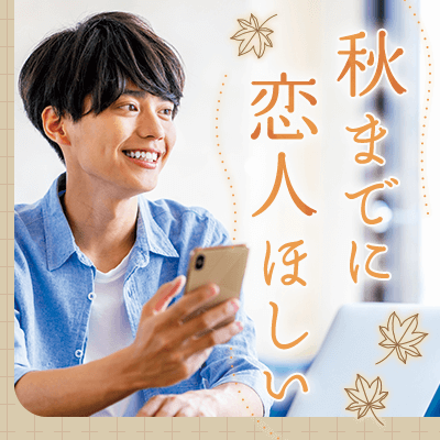 \冬の間に恋人がほしい♡/
