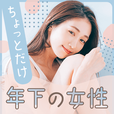 少し年下の女性