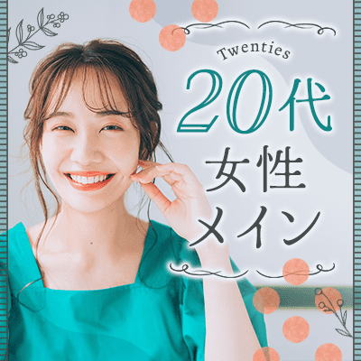 出会いに前向きな女性限定でお集まり♪