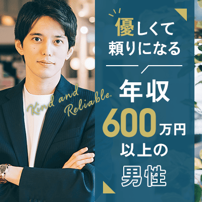 《年収600万円以上の男性》