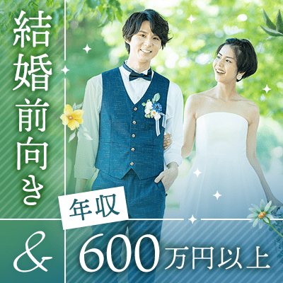 \結婚を前向きに考えたい♡/