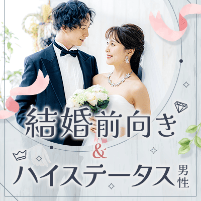 《2年以内に結婚したい方》