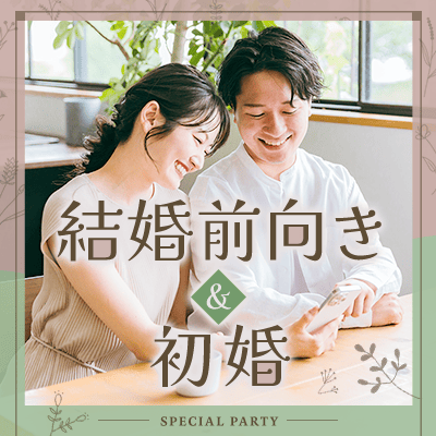 お付き合いしたら1年後には結婚したい