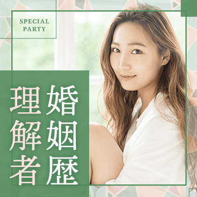 ご縁があれば再婚希望