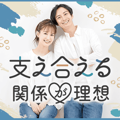 20代で結婚前向き☆「尊重」「理解」「協力」ができる関…