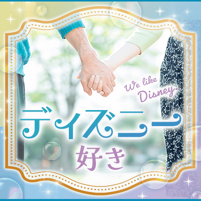 恋人とディズニーデートがしたい