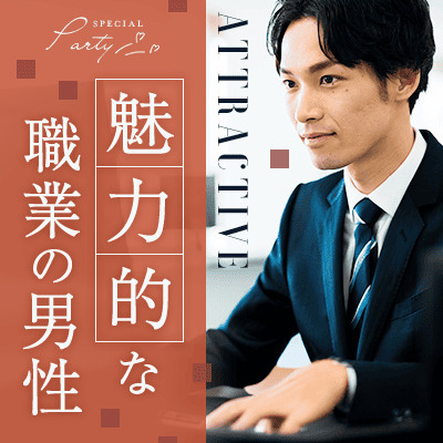 《年収600万円以上の男性》