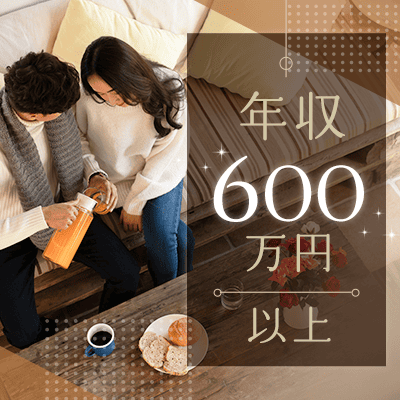 年収600万円以上＆研究職などの男性