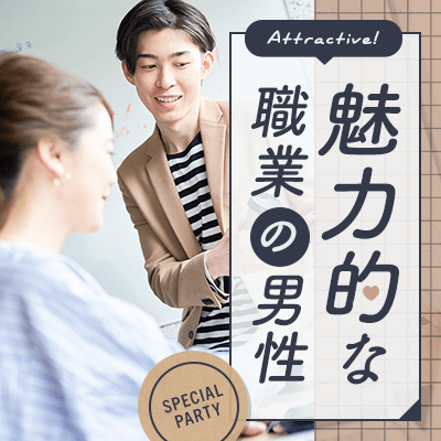 価値観を大切にしたい魅力的な職業の男性編