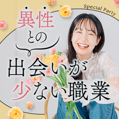《職場での出会いが少ない方》