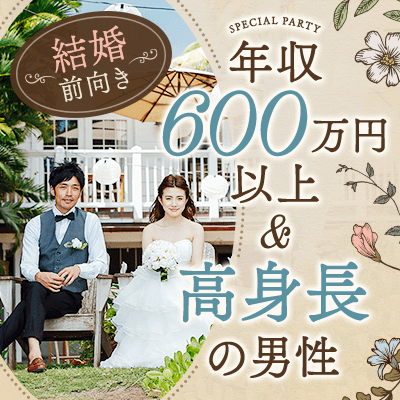 ＼年収600万円以上＆高身長の男性／
