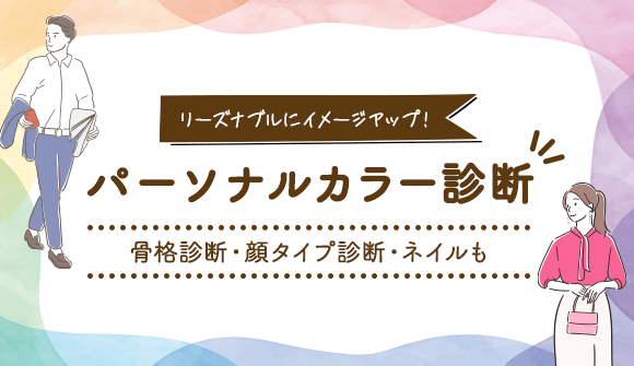 イメージコンサルティング