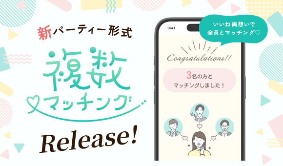 複数マッチング