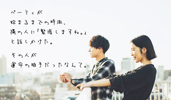 交際・結婚に本気な方向け