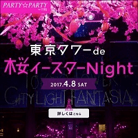 東京タワーde桜イースターNight　開催レポート