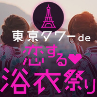東京タワーde恋する♥浴衣祭り　開催レポート