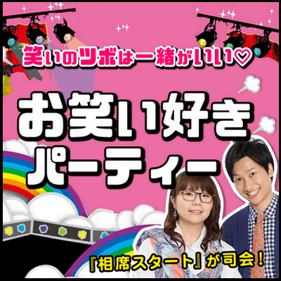 よしもと　お笑い好きパーティ　開催レポート