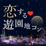 恋する♡遊園地コンinよみうりランド　開催レポート