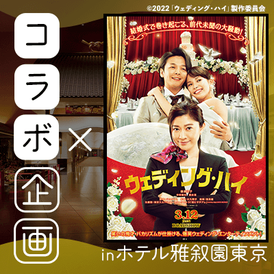 映画「ウェディング･ハイ」特別コラボパーティー　開催レポート