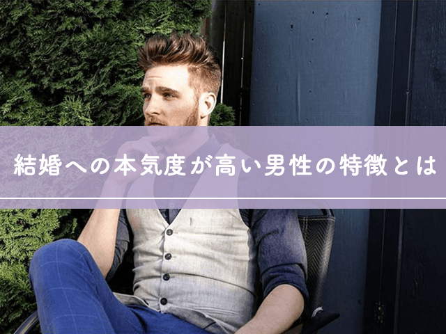 結婚への本気度が高い男性の特徴とは