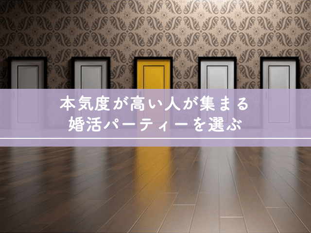 本気度が高い人が集まる婚活パーティーを選ぶ