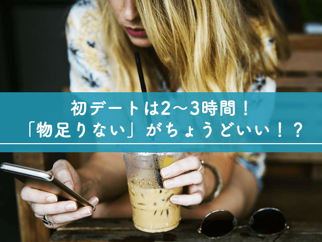 初デートは2～3時間！「物足りない」がちょうどいい！？