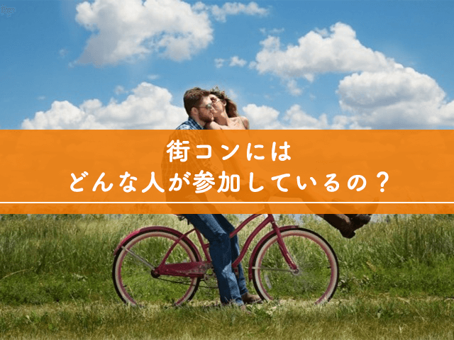 街コンにはどんな人が参加しているの？