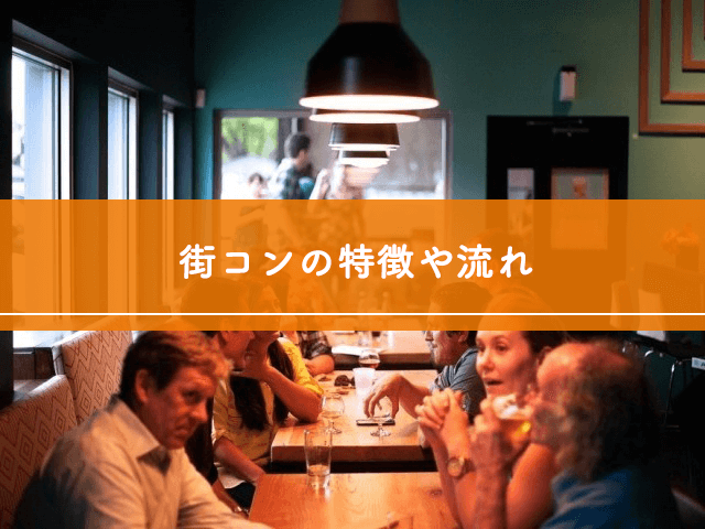 街コンの特徴や流れ