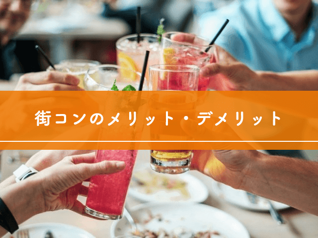 街コンのメリット・デメリット