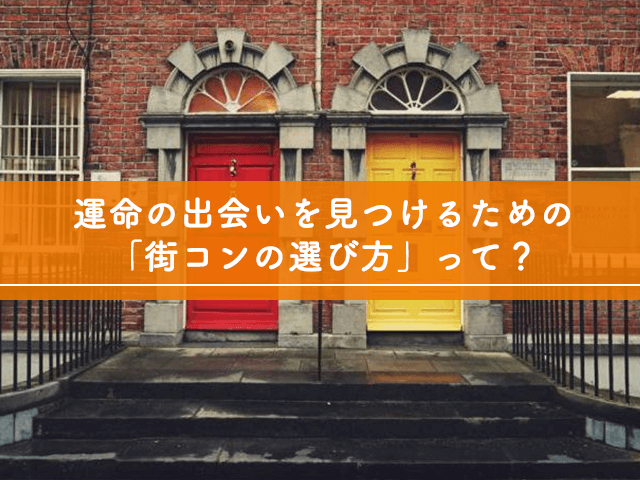 運命の出会いを見つけるための「街コンの選び方」って？
