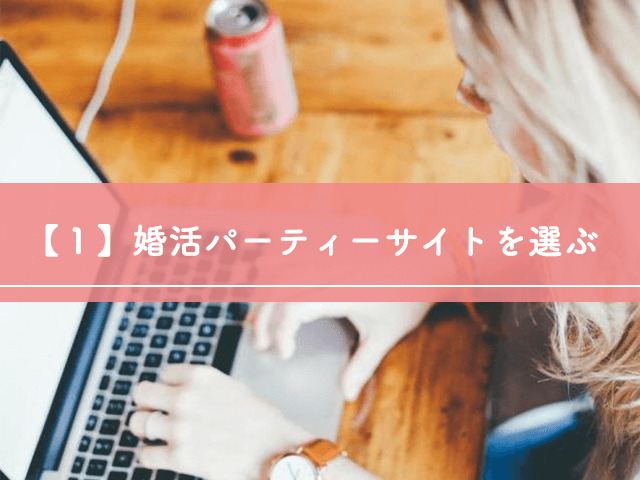 【１】利用する婚活パーティーサイトを選ぶ