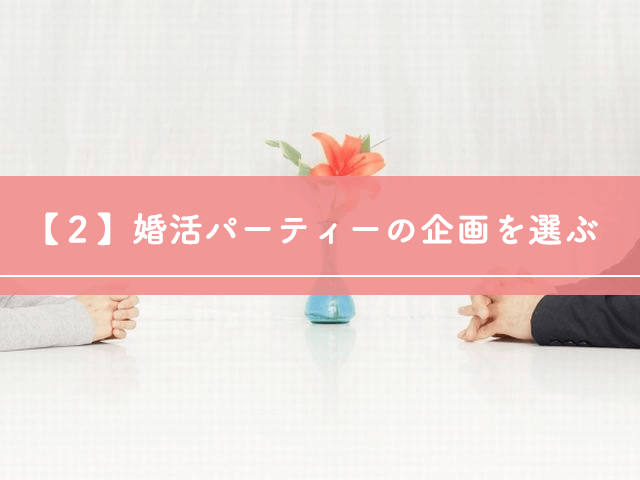【２】婚活パーティーの企画を選ぶ