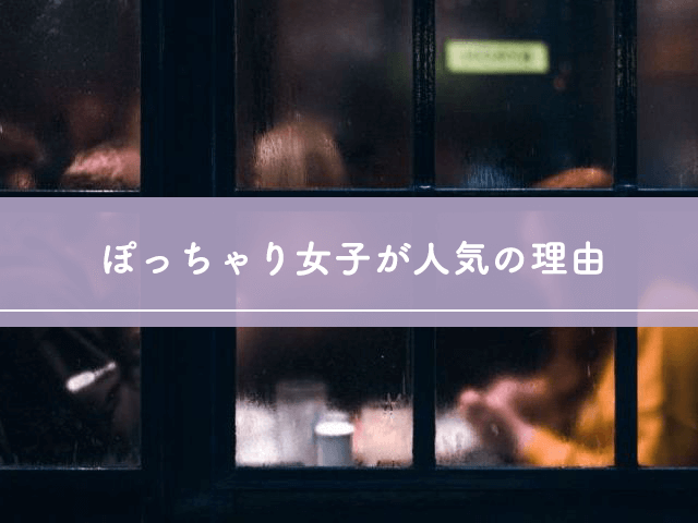 ぽっちゃり女子が人気の理由