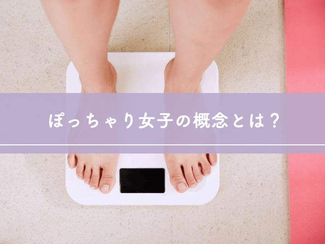 ぽっちゃり女子の概念とは？